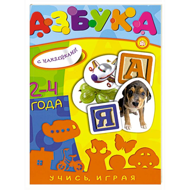 Фото Учись, играя/2-4 года/Азбука