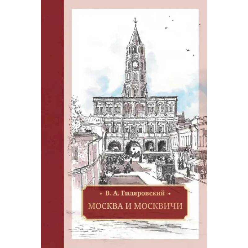 Фото Москва и москвичи