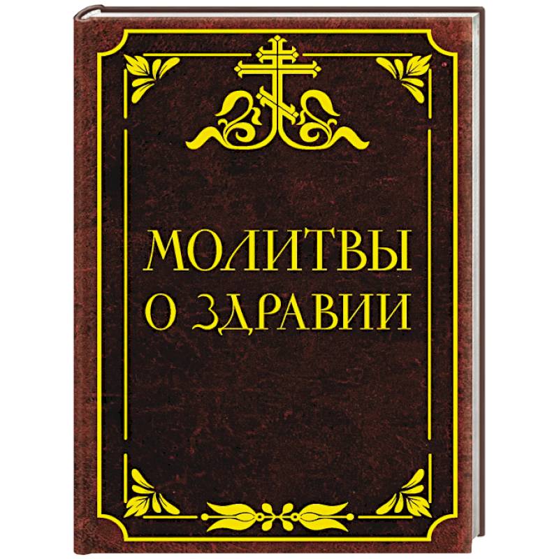 Фото Молитвы о здравии