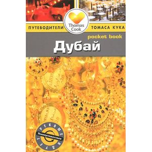 Фото Дубай. Путеводитель