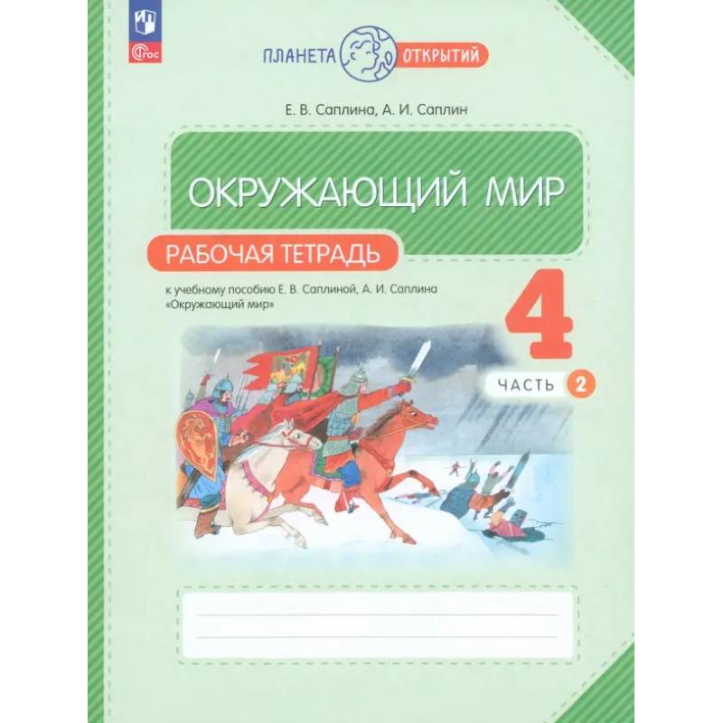 Фото Окружающий мир 4класс.Рабочая тетрадь. Часть 2.