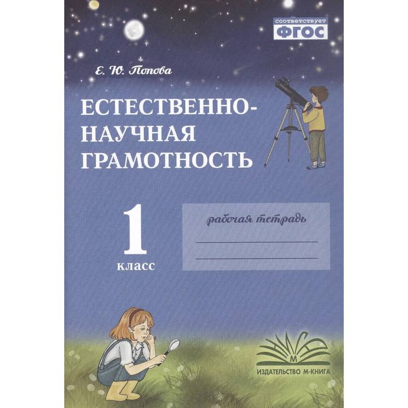 Фото Естественно-научная грамотность. 1 класс. Рабочая тетрадь. ФГОС