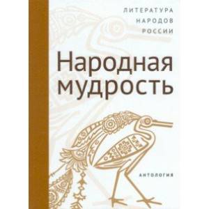 Фото Современная литература народов России. Народная мудрость. Антология