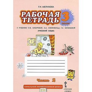 Фото Русский язык. 3 класс. Рабочая тетрадь. В 2-х частях. Часть 2. К учебнику Л. В. Кибиревой ФГОС