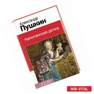 Фото Капитанская дочка