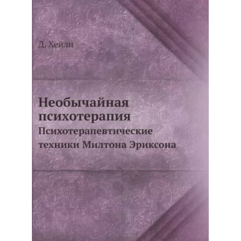 Фото Необычайная психотерапия. Психотерапевтические техники Милтона Эриксона