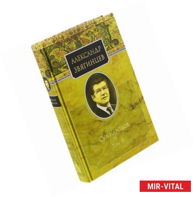 Фото Суд народов. Т. 2. Звягинцев А.Г.