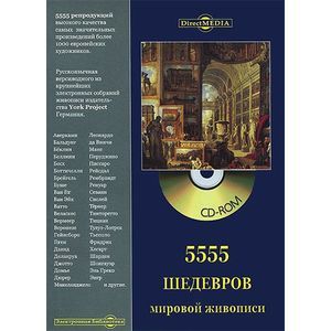 Фото CD 5555 шедевров мировой живописи