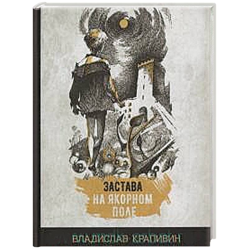 Фото Застава на Якорном поле