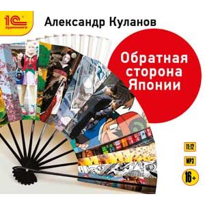 Фото CD-ROM (MP3). Обратная сторона Японии. Книга популярных очерков о Японии и японцах