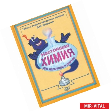 Фото Настоящая химия для мальчиков и девочек