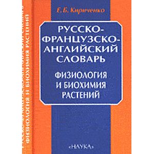 Фото Русско-французско-английский словарь. Физиология и биохимия растений