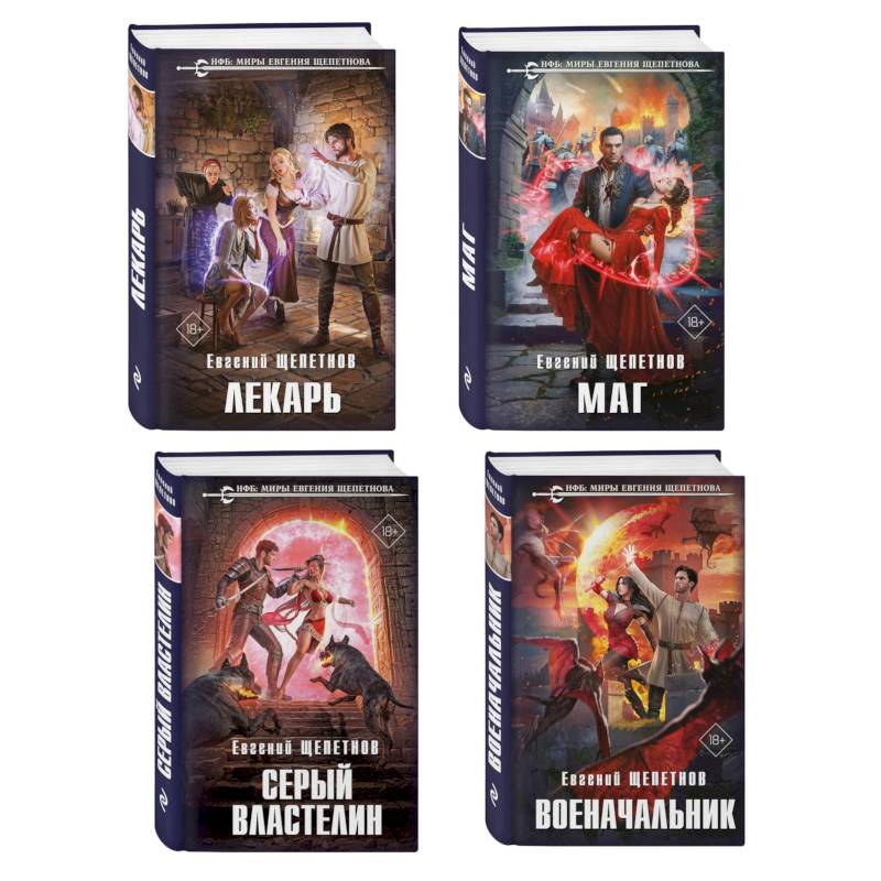 Фото Комплект из 4-х книг (Лекарь + Маг + Военачальник + Серый властелин) (Истринский цикл #1-4)