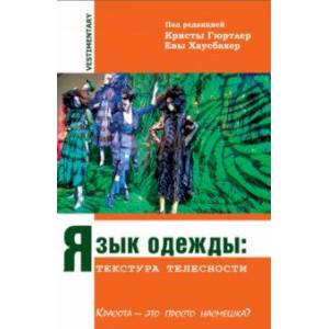 Фото Язык одежды. Текстура телесности. Красота - это просто насмешка?