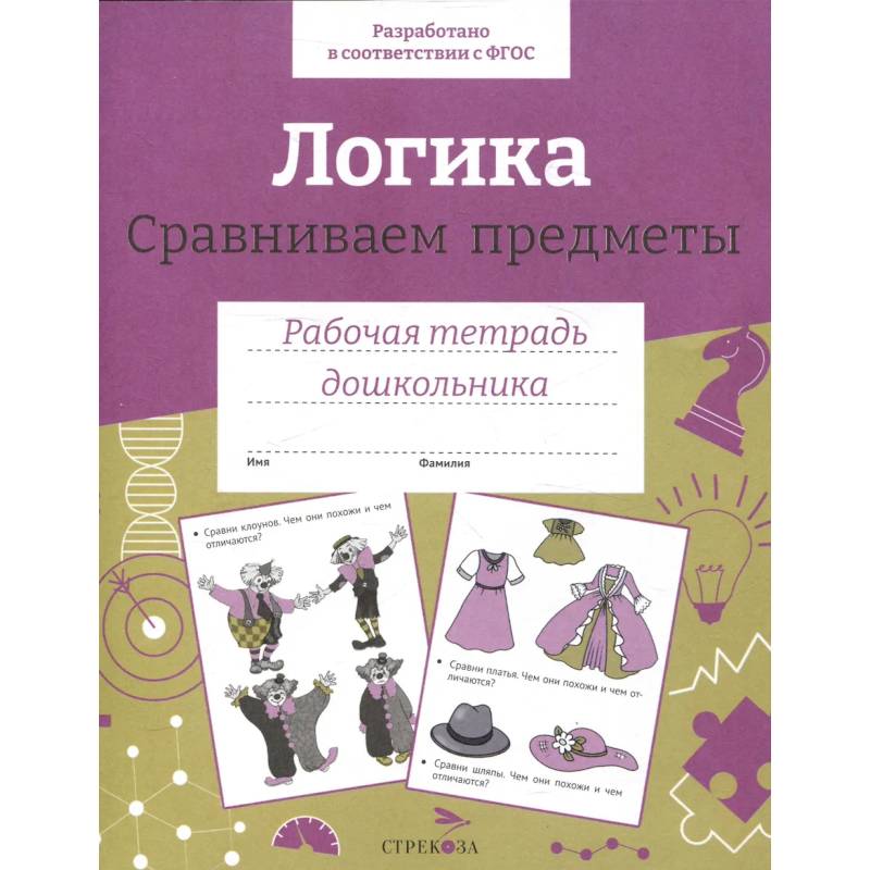 Фото Логика. Сравниваем предметы. Рабочая тетрадь дошкольника