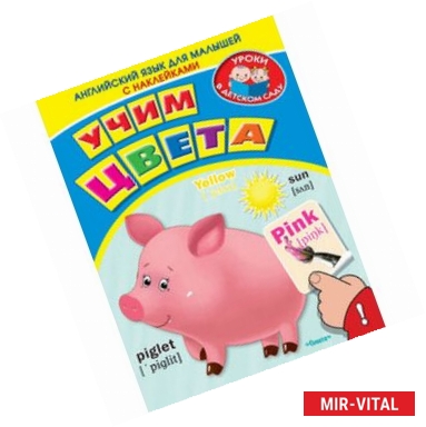 Фото Учим цвета. Английский язык для малышей с наклейками