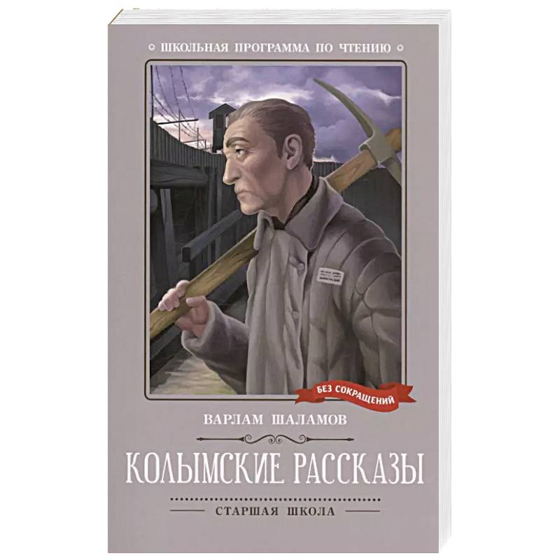 Фото Колымские рассказы: рассказы