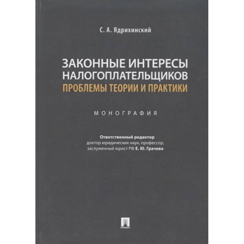 Фото Законные интересы налогоплательщиков проблемы теории и практики.Монография