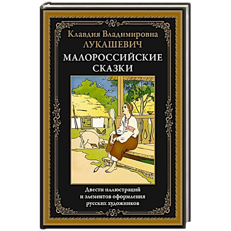 Фото Малороссийские сказки