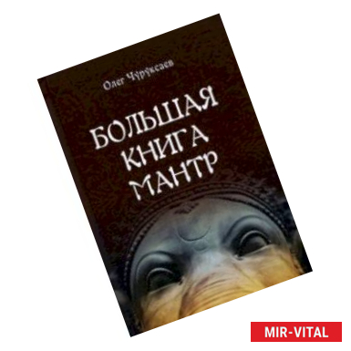 Фото Большая книга мантр