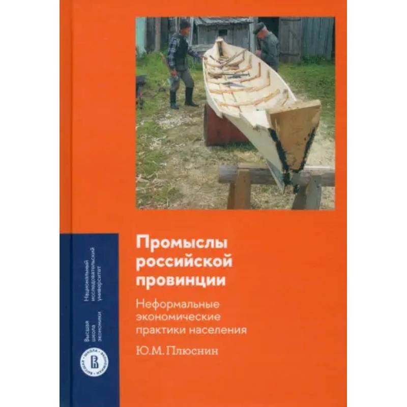 Фото Промыслы российской провинции. Неформальные экономические практики населения