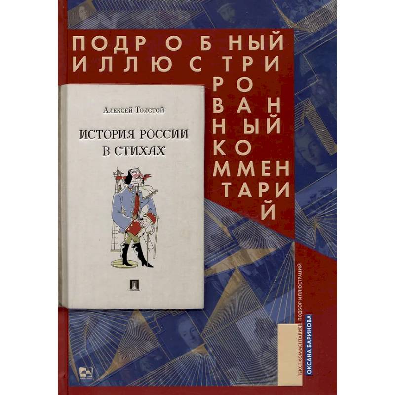 Фото История России в стихах.Подробный иллюстрированный комментарий