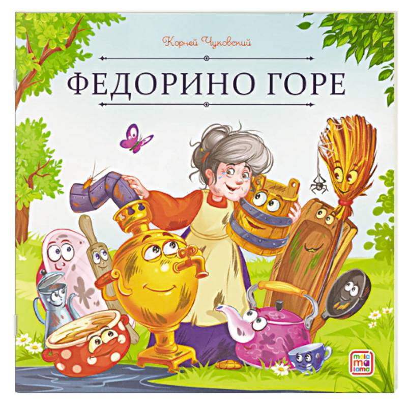 Фото Карусель сказок. Федорино горе