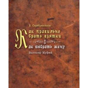 Фото Как правильно брать взятки. Как выбрать жену