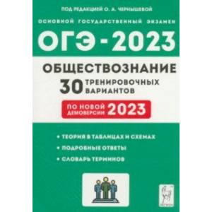 Фото ОГЭ 2023 Обществознание. 9 класс. 30 тренировочных вариантов