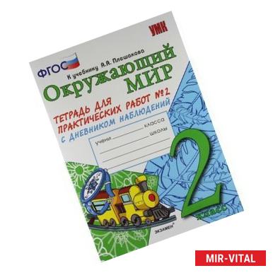 Фото Тетрадь для практических  работ № 2 по предмету 'Окружающий мир' с дневником наблюдений. 2 класс