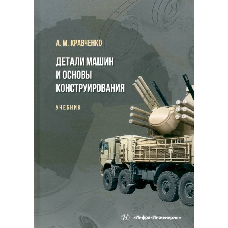 Изображение Детали машин и основы конструирования. Учебник Фото Детали машин и основы конструирования. Учебник