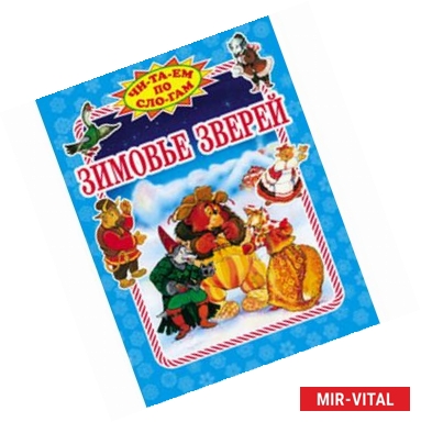 Фото Зимовье зверей