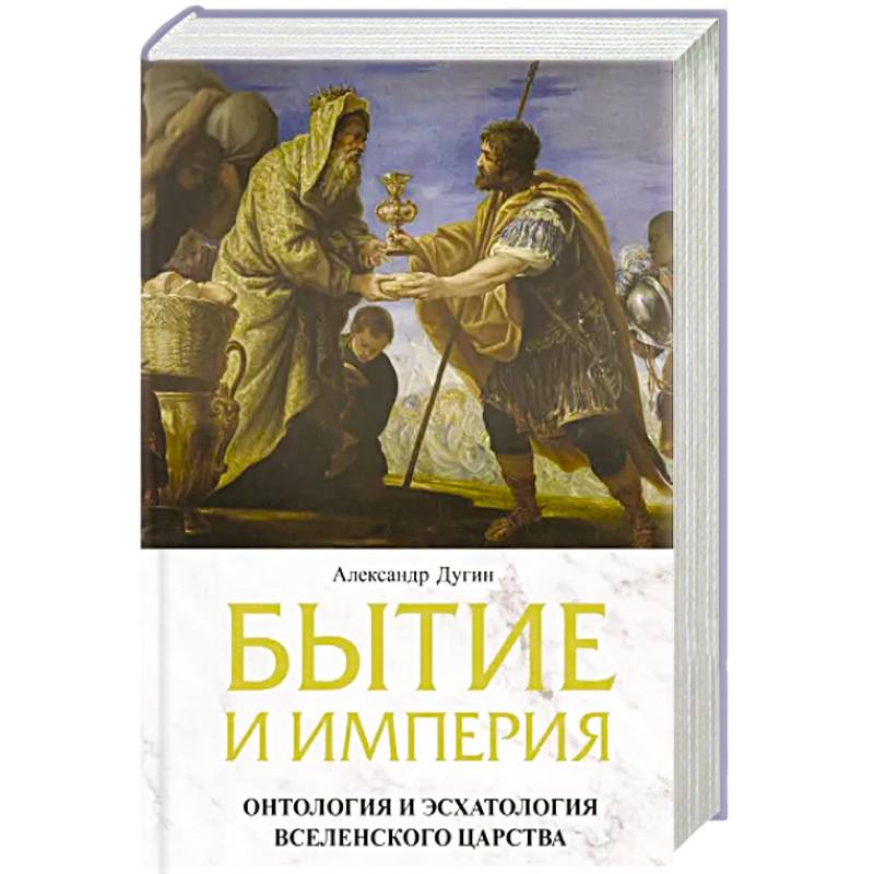 Фото Бытие и Империя. Онтология и эсхатология Вселенского Царства