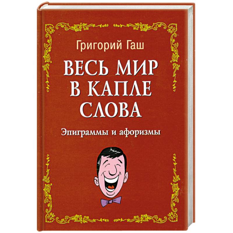 Фото Весь мир в капле слова:эпиграммы и афоризмы