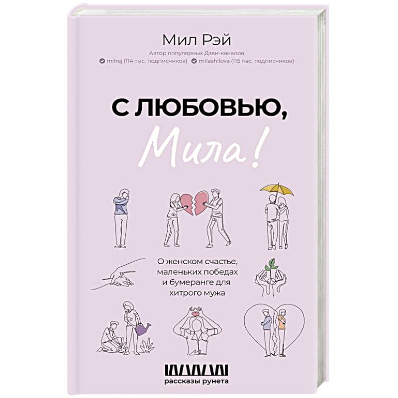 Фото С любовью, Мила! О женском счастье, маленьких победах и бумеранге для хитрого мужа