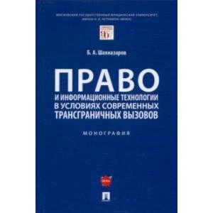 Фото Право и информационные технологии в условиях современных трансграничных вызовов. Монография