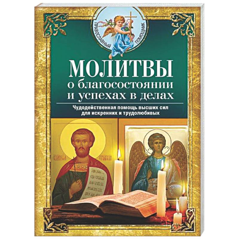Фото Молитвы о благосостоянии и успехах в делах. Чудодейственная помощь высших сил для искренних и трудолюбивых