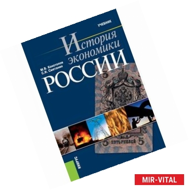 Фото История экономики России. Учебник