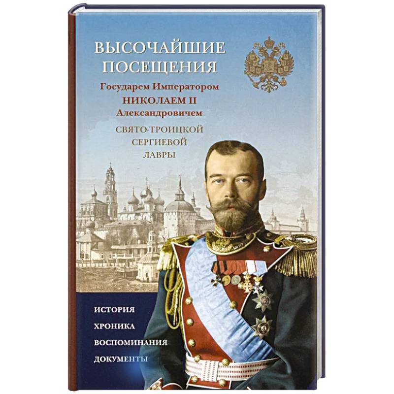 Фото Высочайшие посещения Государем Императором Николаем II Александровичем