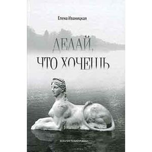 Фото Делай, что хочешь. Эскапистский роман