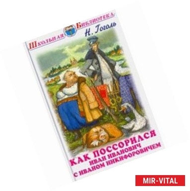 Фото Как поссорился Иван Иванович с Иваном Никифоровичем