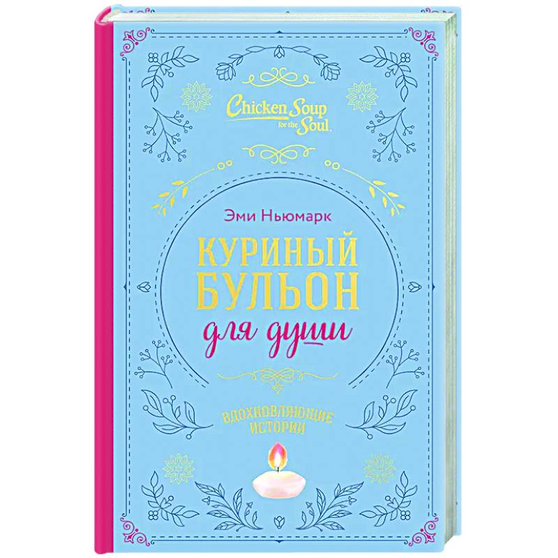 Фото Куриный бульон для души. Вдохновляющие истории (подарочное издание)