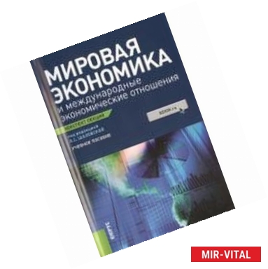 Фото Мировая экономика и международные экономические отношения. Конспект лекций