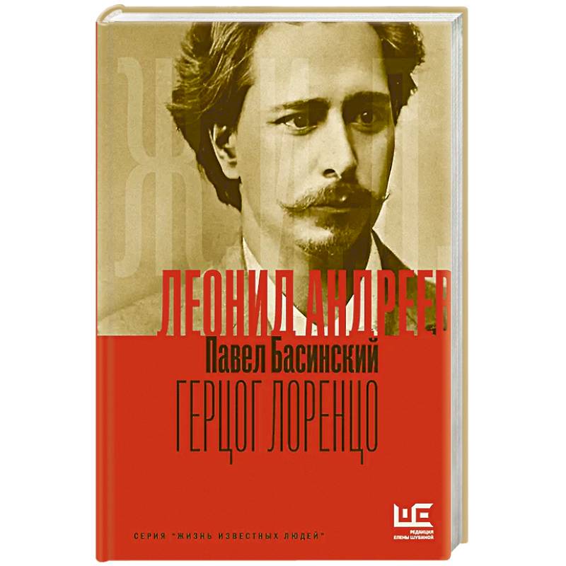 Фото Леонид Андреев: Герцог Лоренцо