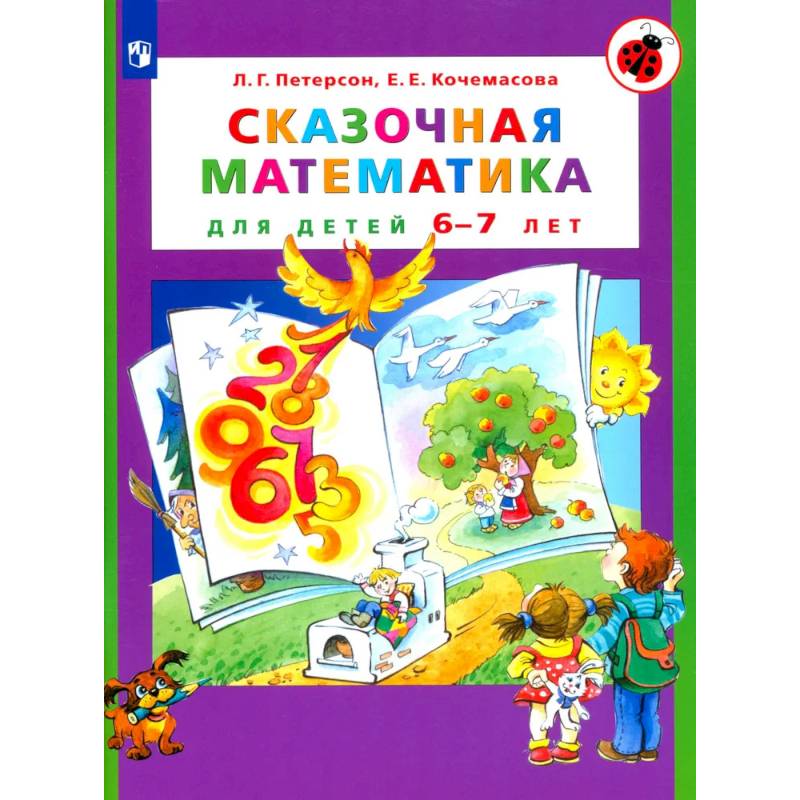 Фото Сказочная математика для детей 6-7лет