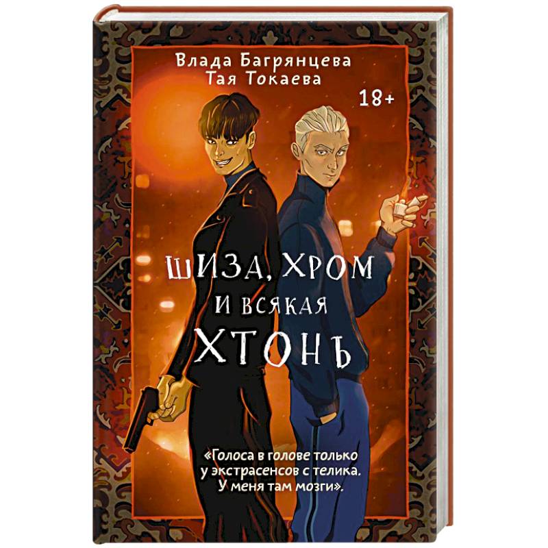 Фото Шиза, Хром и всякая хтонь