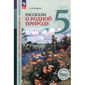 Фото Общественно-научные предметы. Рассказы о родной природе. 5 класс. Учебник. ФГОС