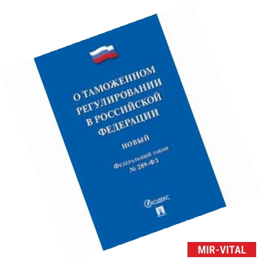 Фото ФЗ РФ 'О таможенном регулировании в Российской Федерации' № 289-ФЗ