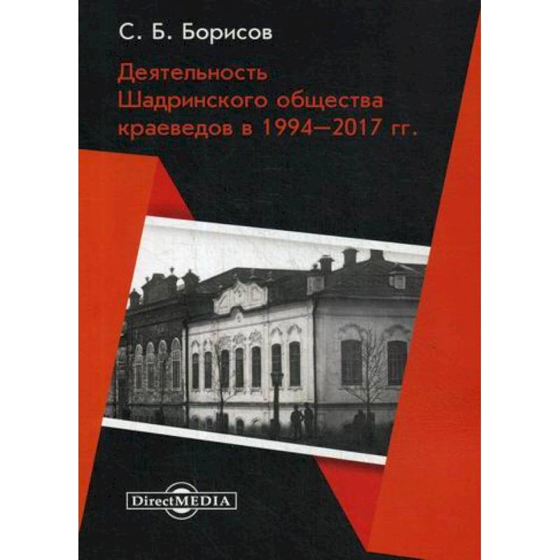 Фото Деятельность Шадринского общества краеведов в 1994–2017 гг