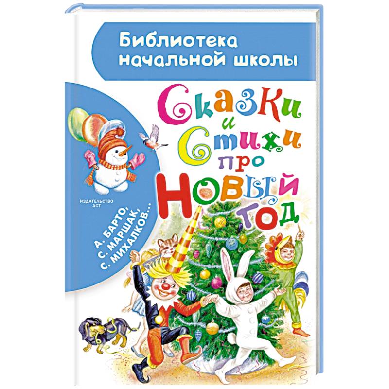 Фото Сказки и стихи про Новый год
